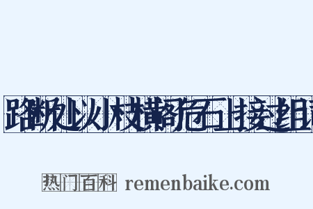 路断处以小枝横阁危石上接过组词是什么意思的图片